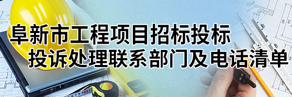 365足球(中国)官方网站
工程项目招标投标投诉处理联系部门及电话清单